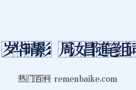 岁华晴影：周汝昌随笔组词是什么意思的图片